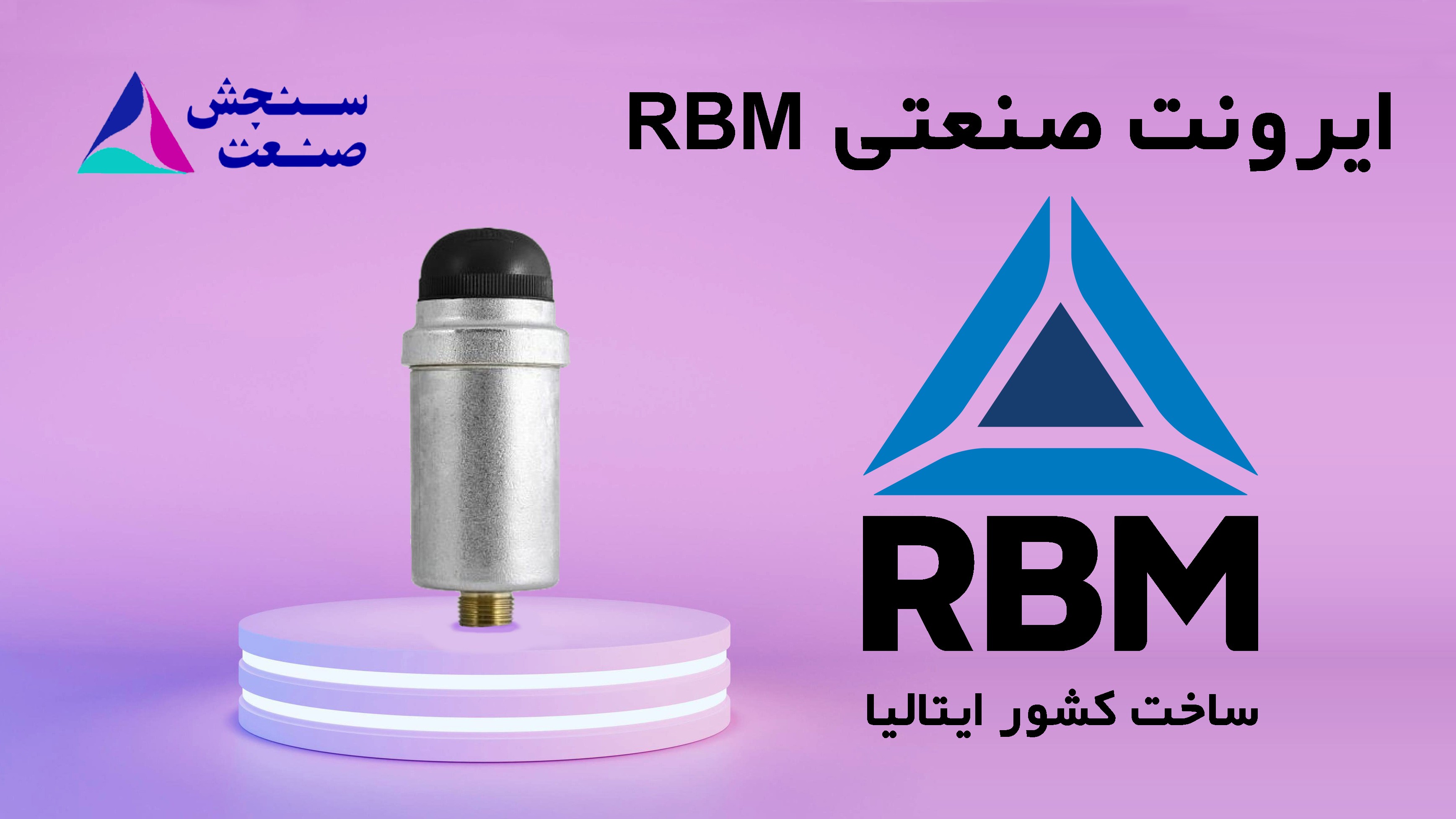 ایرونت RBM آر بی ام